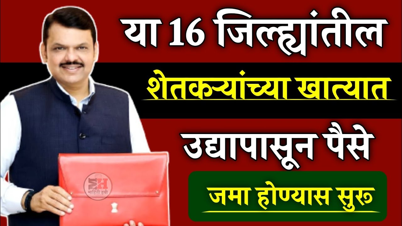 या 16 जिल्ह्यातील शेतकऱ्यांच्या खात्यात उद्यापासून पैसे जमा होण्यास सुरू __ Agrim Pik Vima 2023 - Mahiti Havi