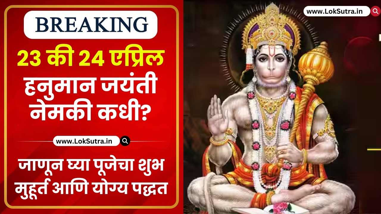 Hanuman Jayanti 2024