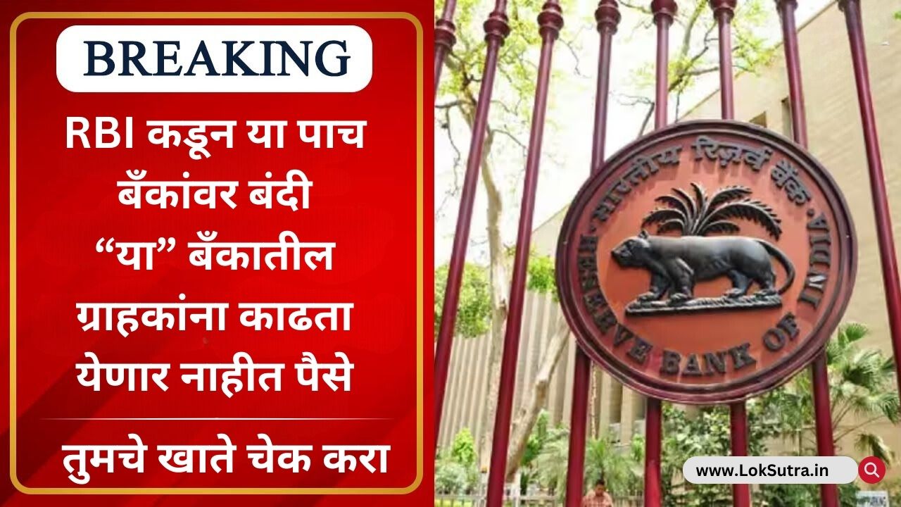 RBI Action on 5 banks